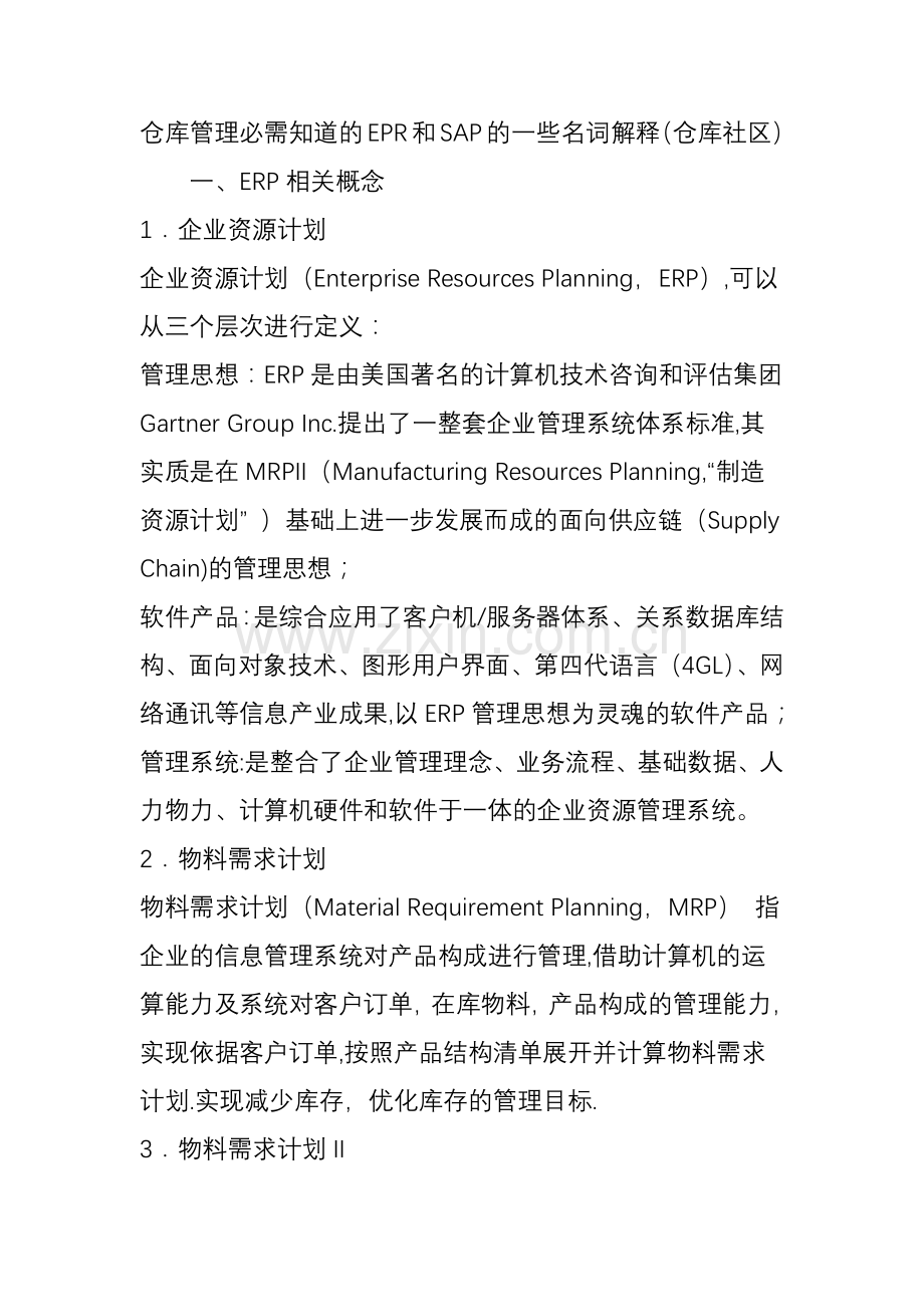 仓库管理必需知道的EPR和SAP的一些名词解释(仓库社区).doc_第1页