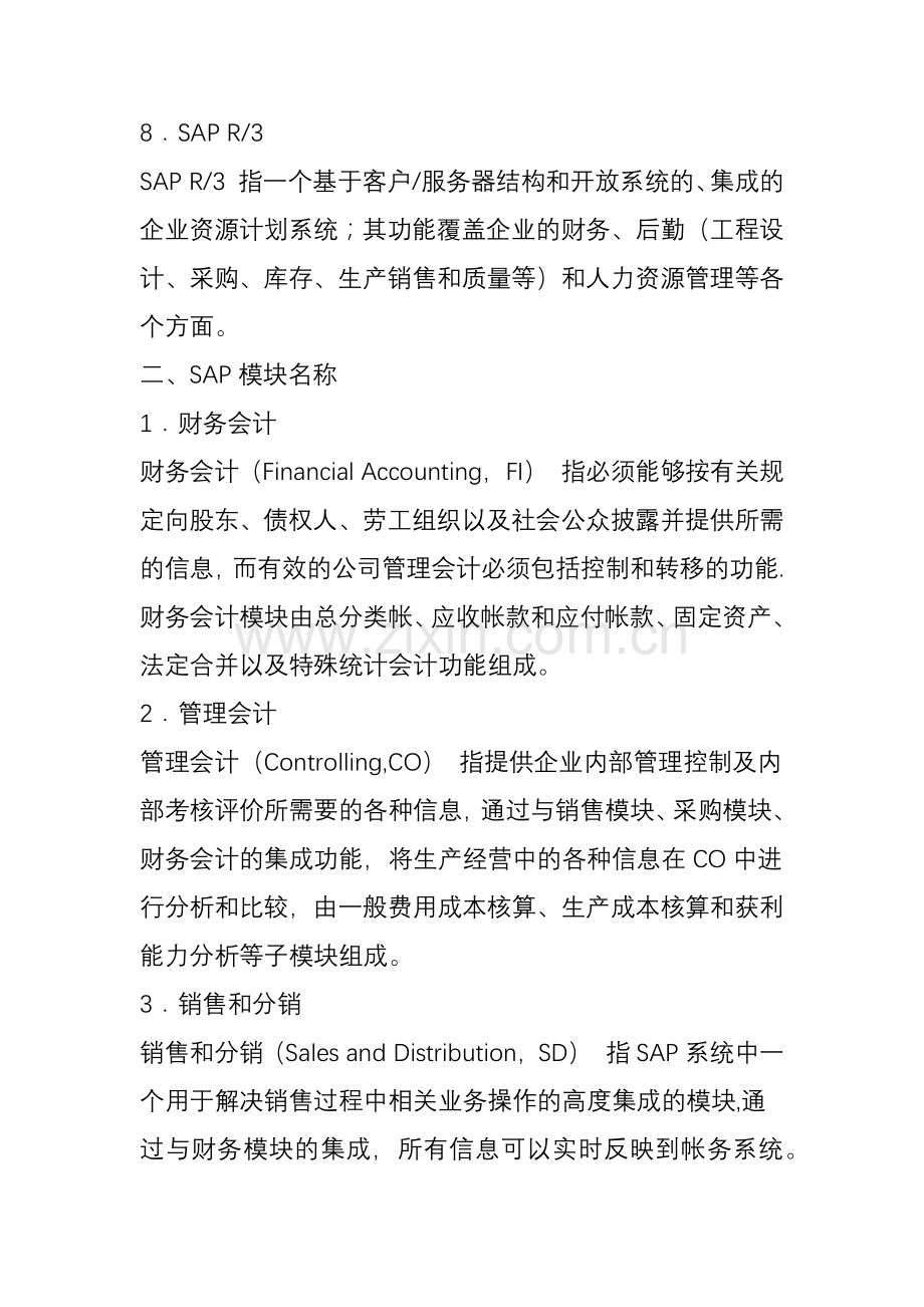 仓库管理必需知道的EPR和SAP的一些名词解释(仓库社区).doc_第3页