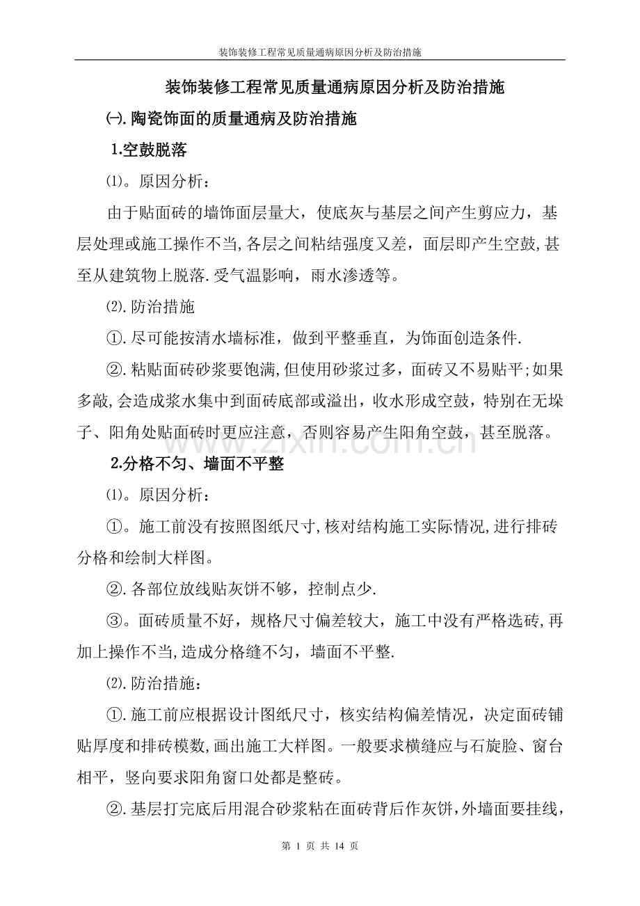 装饰装修工程常见质量通病原因分析及防治措施85421.doc_第1页