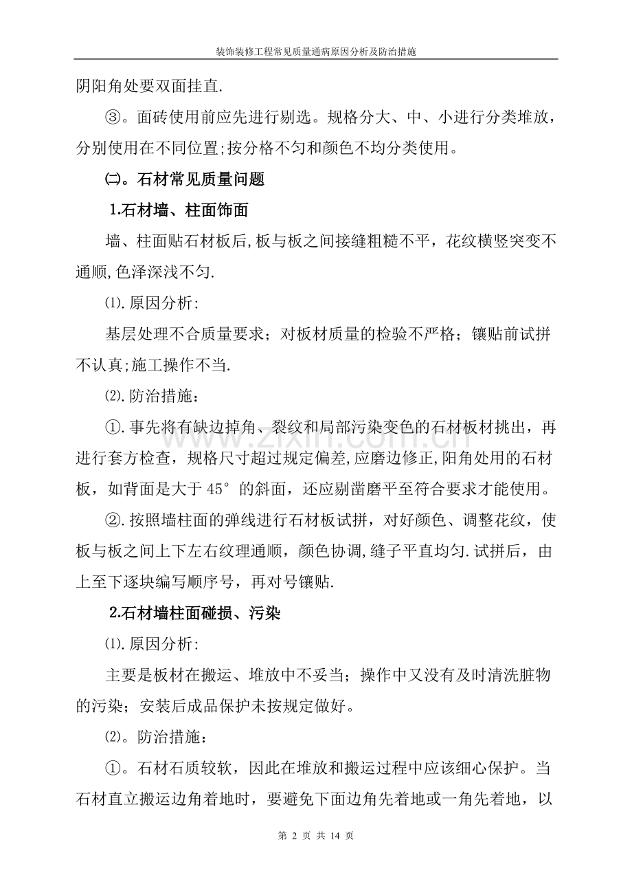 装饰装修工程常见质量通病原因分析及防治措施85421.doc_第2页