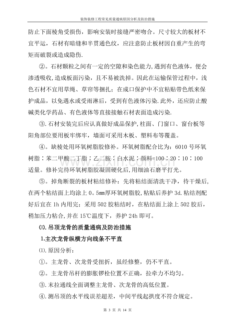 装饰装修工程常见质量通病原因分析及防治措施85421.doc_第3页