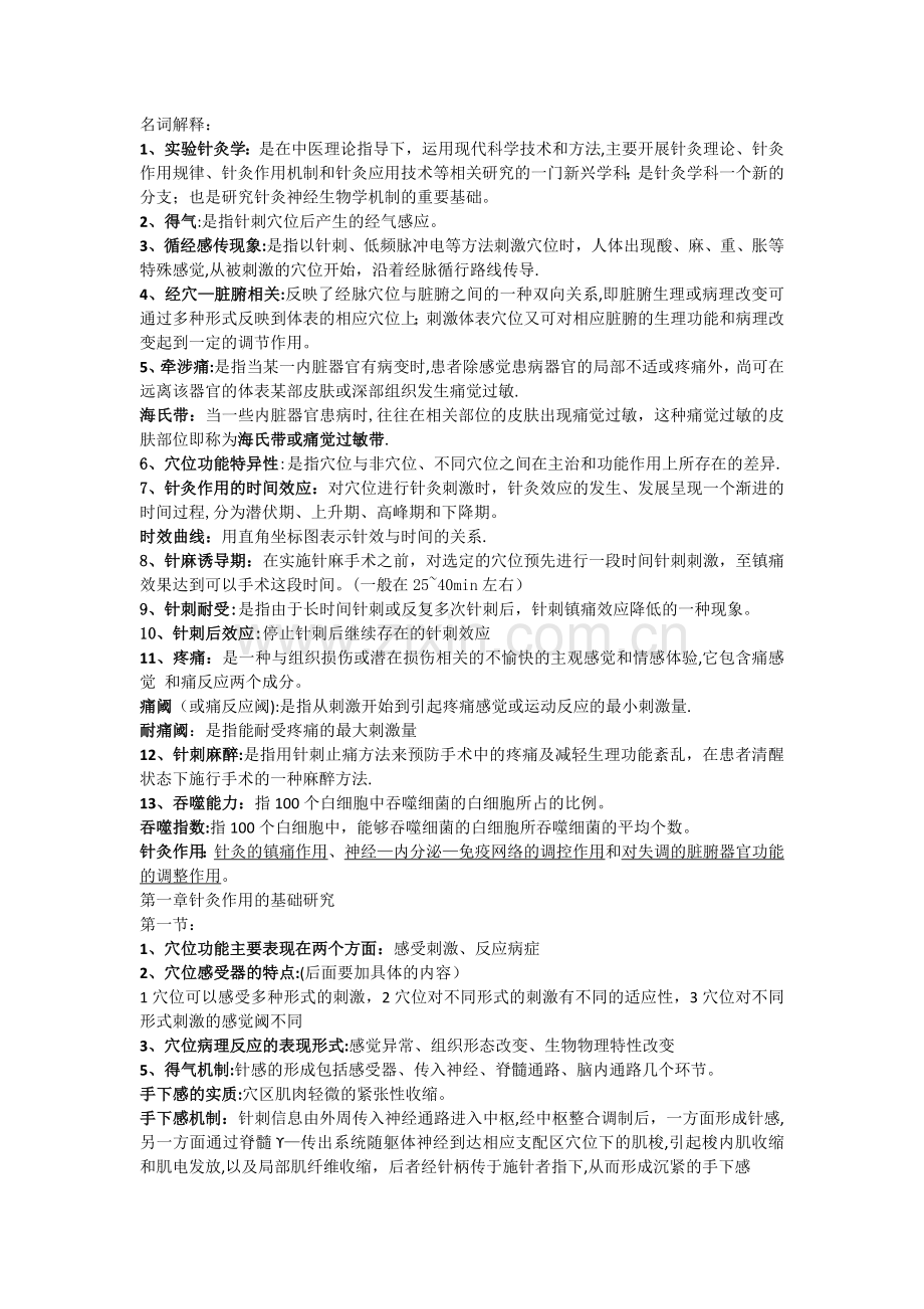 实验针灸学重点总结.doc_第1页