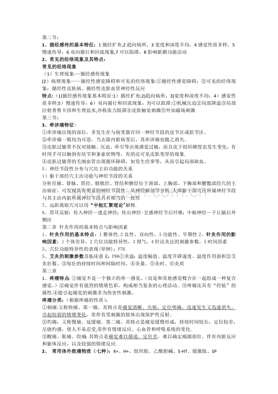 实验针灸学重点总结.doc_第2页