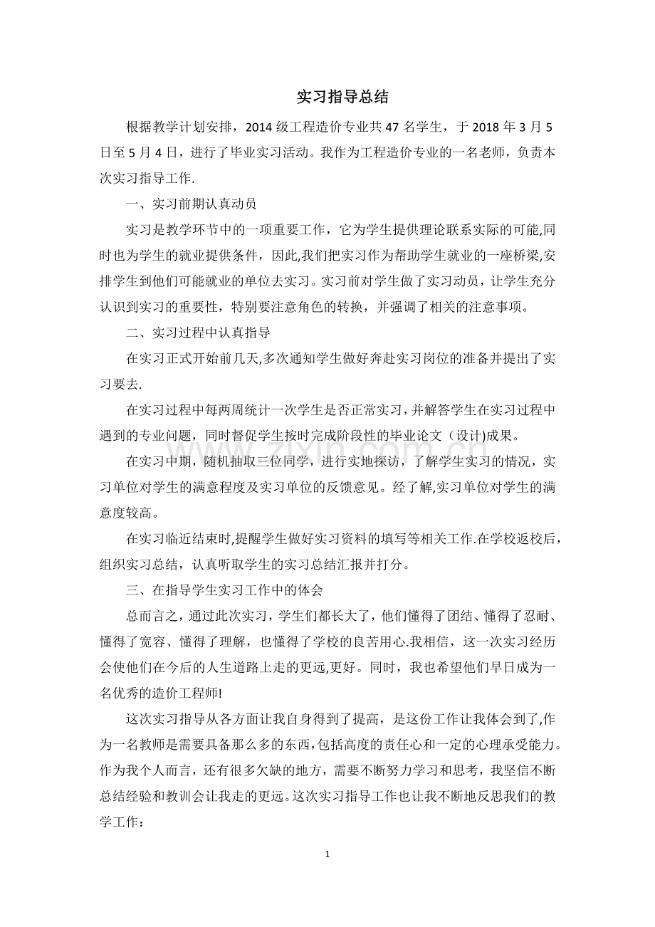 毕业实习指导工作总结.doc_第1页