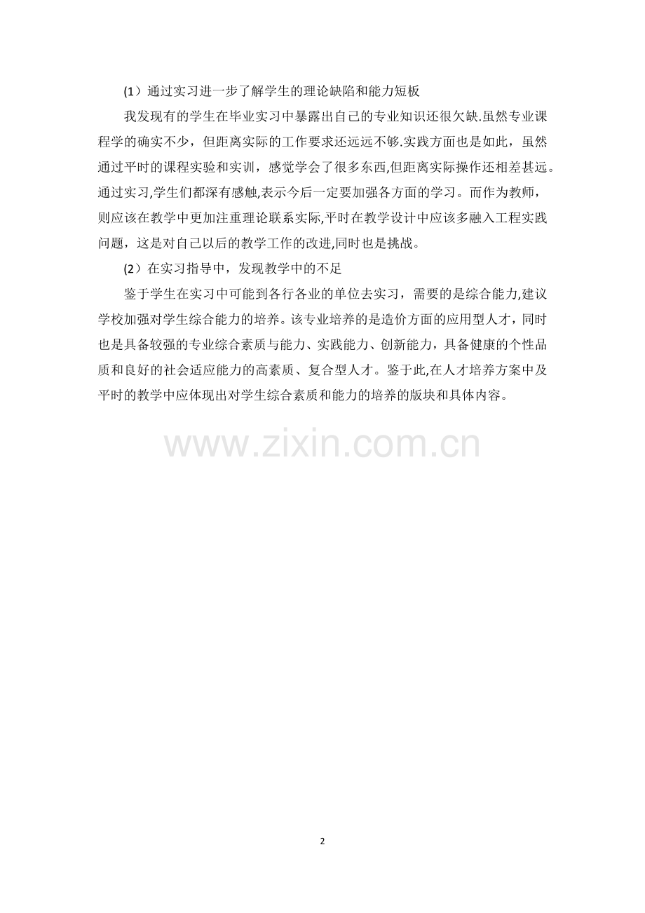 毕业实习指导工作总结.doc_第2页