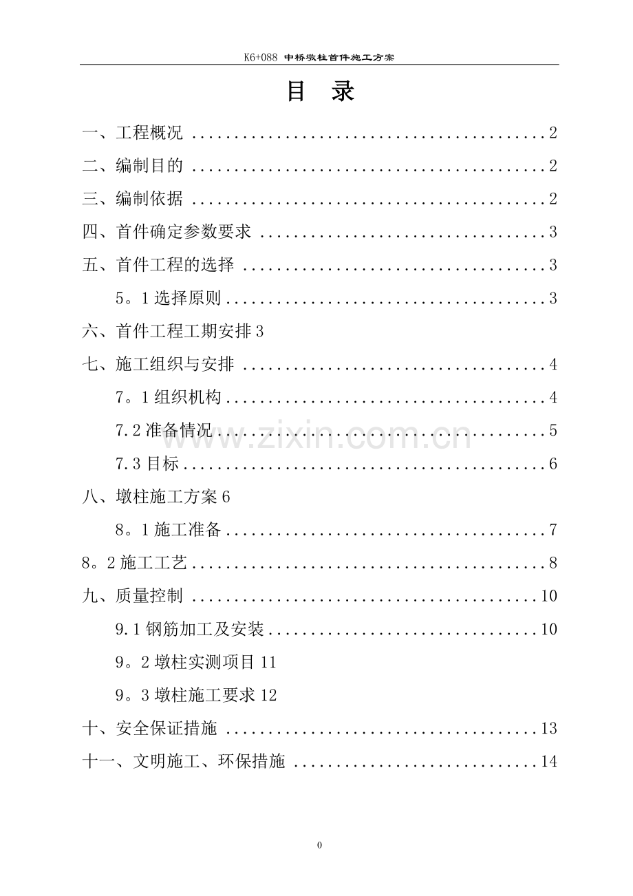 桥梁墩柱首件施工方案.doc_第1页