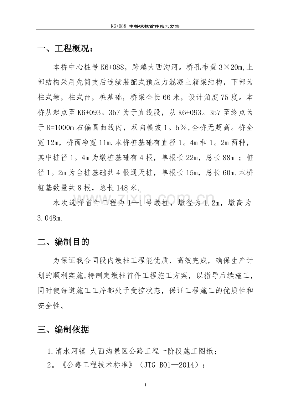 桥梁墩柱首件施工方案.doc_第2页