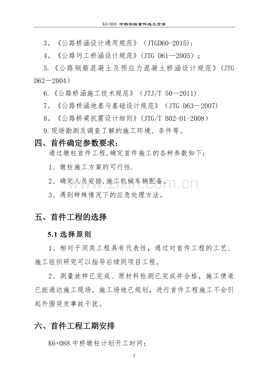 桥梁墩柱首件施工方案.doc_第3页