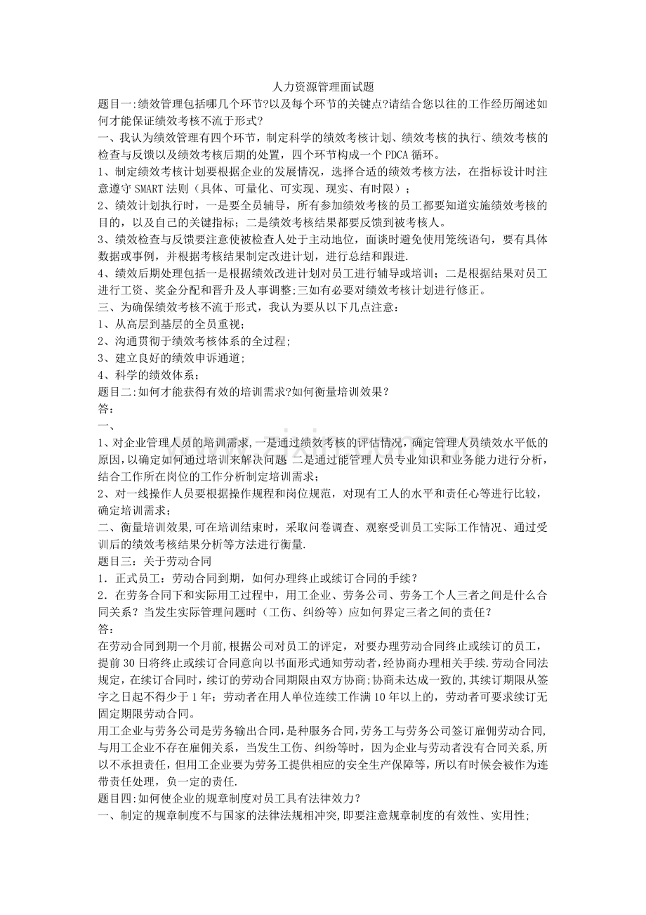 人力资源管理面试题.docx_第1页