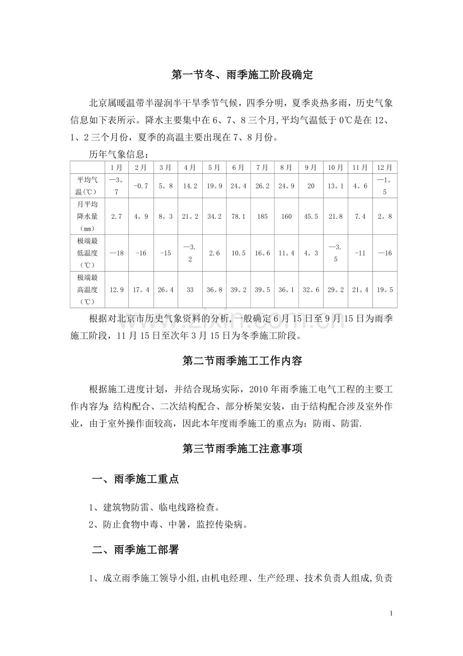 机电雨季施工方案.doc_第1页