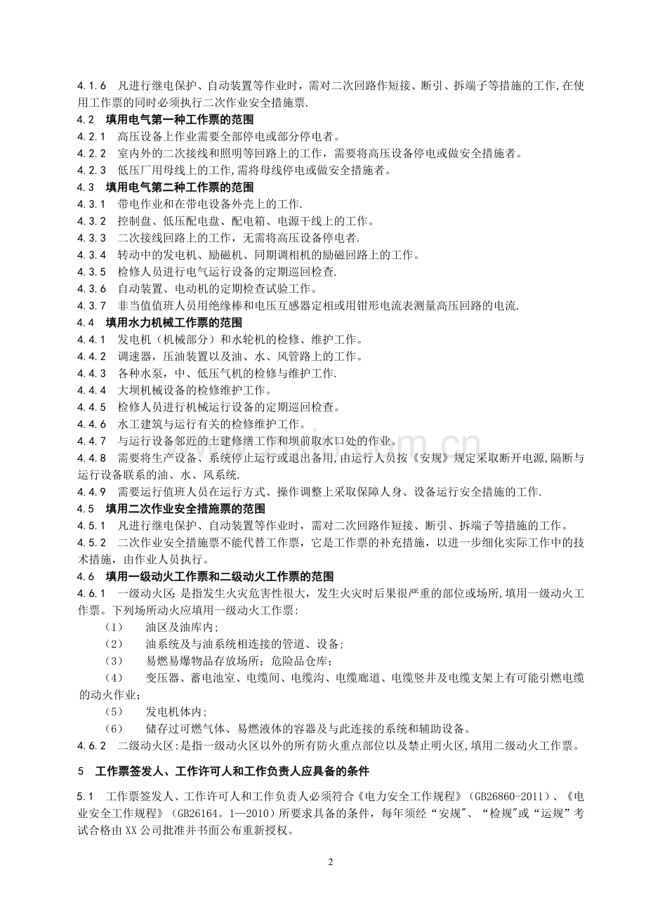 水力发电厂工作票管理制度.doc_第2页