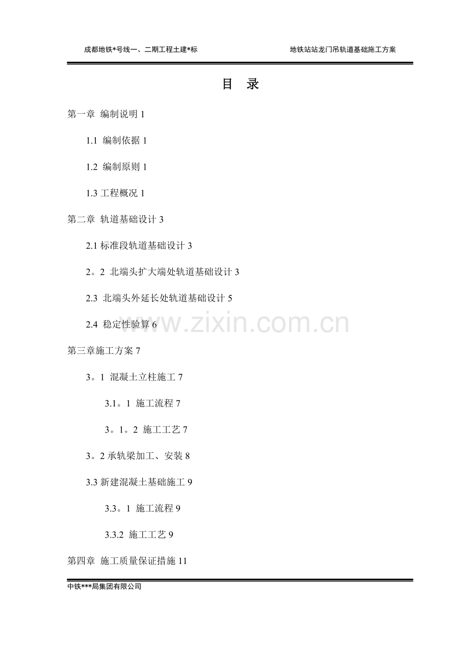 地铁站龙门吊轨道基础施工方案.doc_第3页