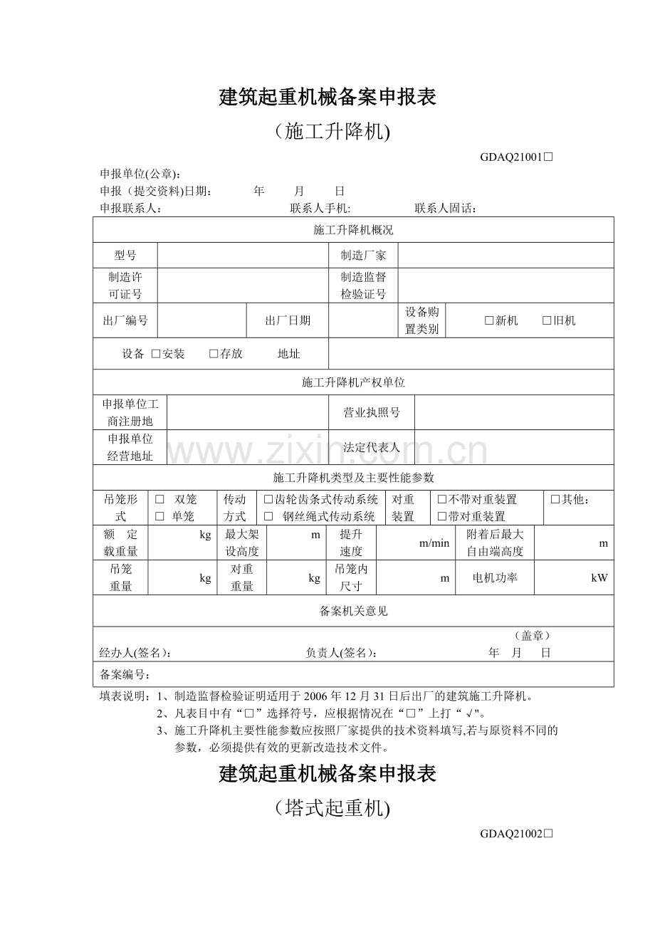 建筑起重机械备案申报表.doc_第1页