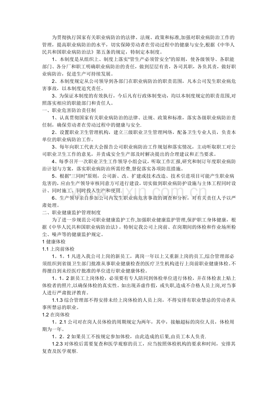 法律、法规、规章规定的其他职业病防治制度(改).doc_第1页