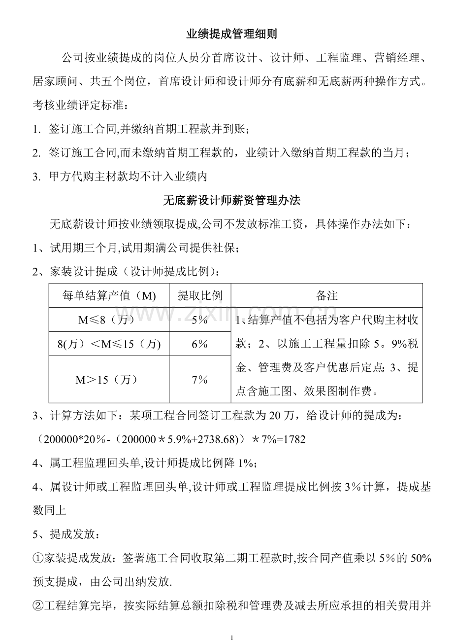 家装业绩提成管理细则.doc_第1页