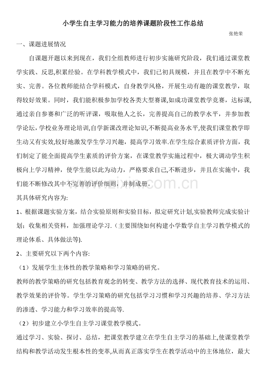 小学生自主学习能力的培养课题阶段性总结.doc_第1页