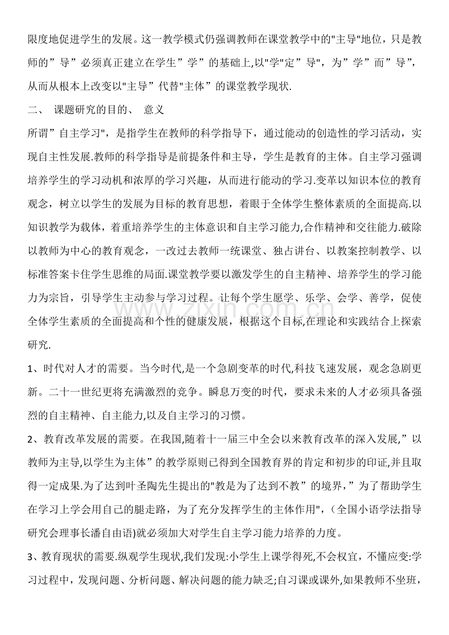 小学生自主学习能力的培养课题阶段性总结.doc_第2页