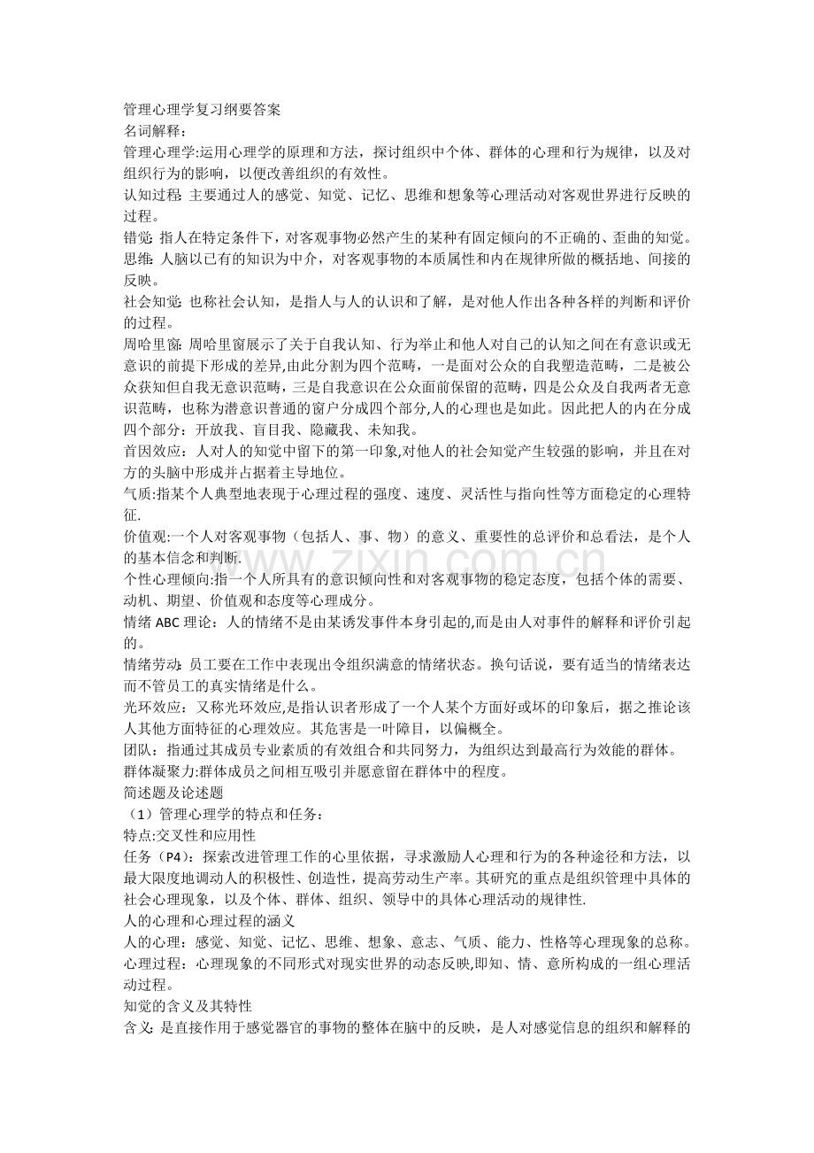 管理心理学复习纲要答案.docx_第1页