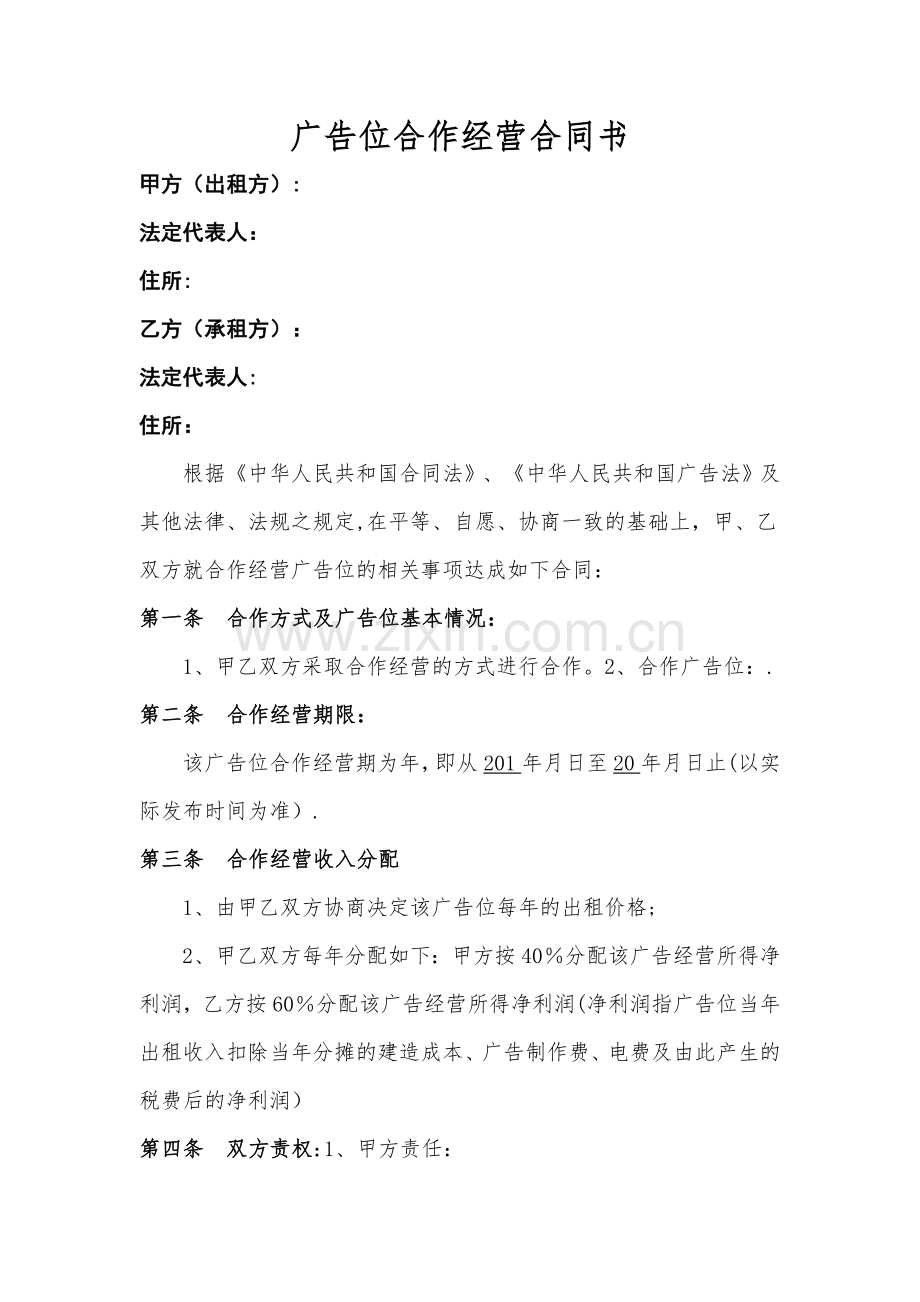 广告位合作经营合同书.doc_第1页