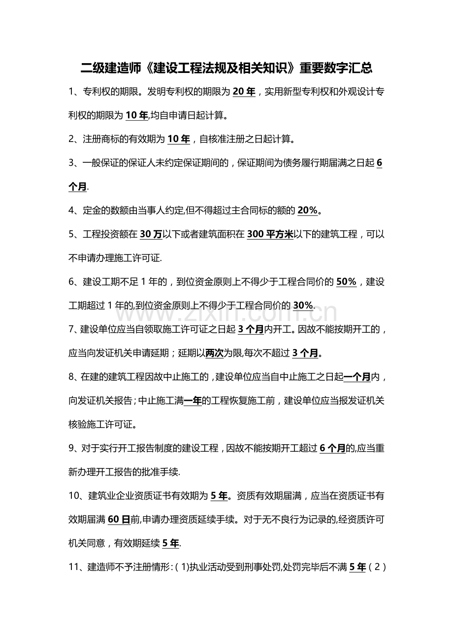 二建法规重要数字汇总.doc_第1页