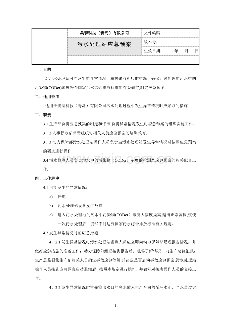 污水处理站应急预案.doc_第1页