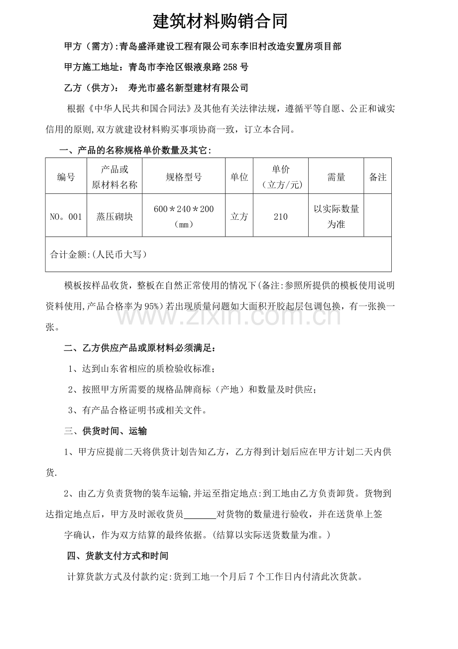 蒸压加气块购销合同.doc_第1页