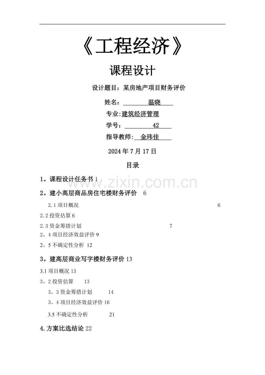 工程经济学课程设计(某房地产项目).doc_第1页