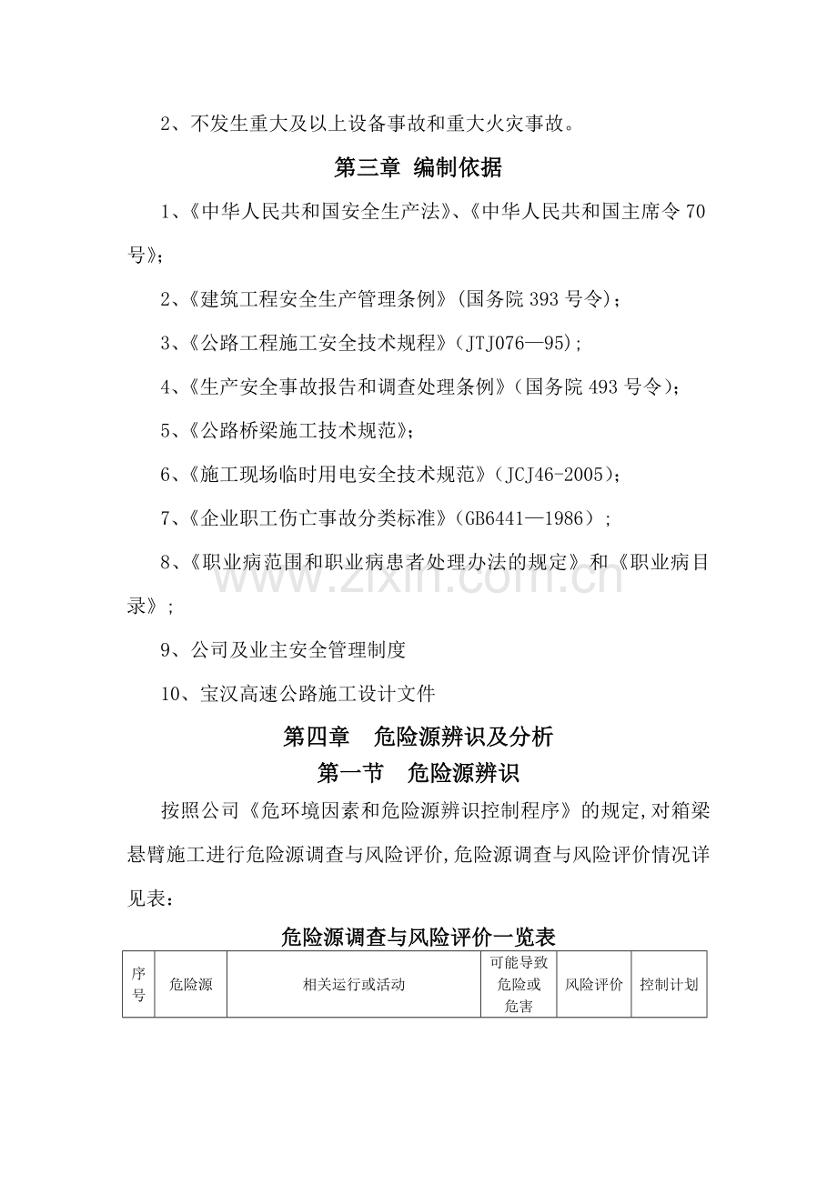 五里坡特大桥主桥箱梁悬臂施工施工安全专项方案.doc_第2页