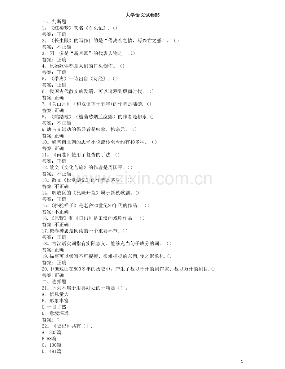 大学语文试卷B5.doc_第1页