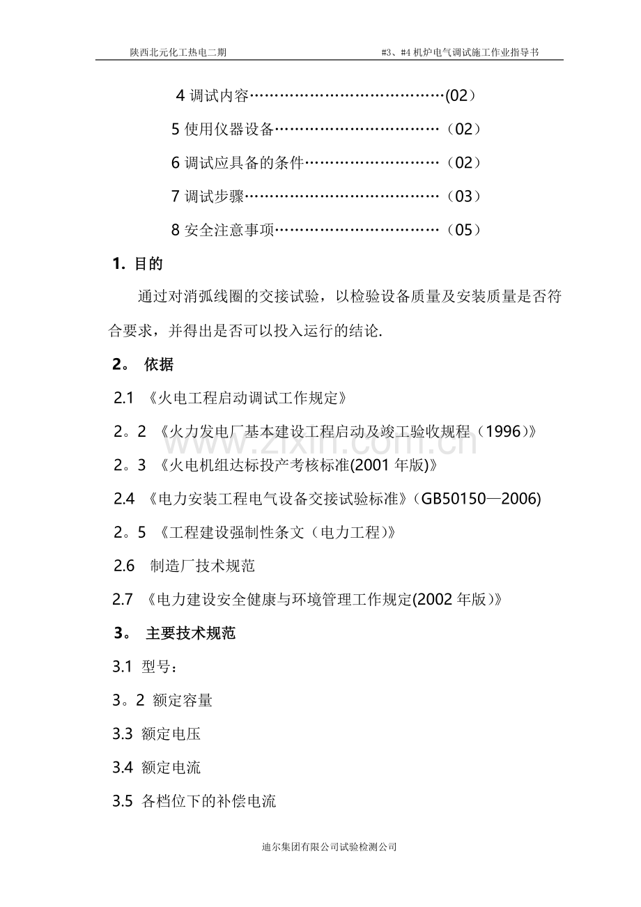 消弧线圈调试作业指导书.doc_第2页