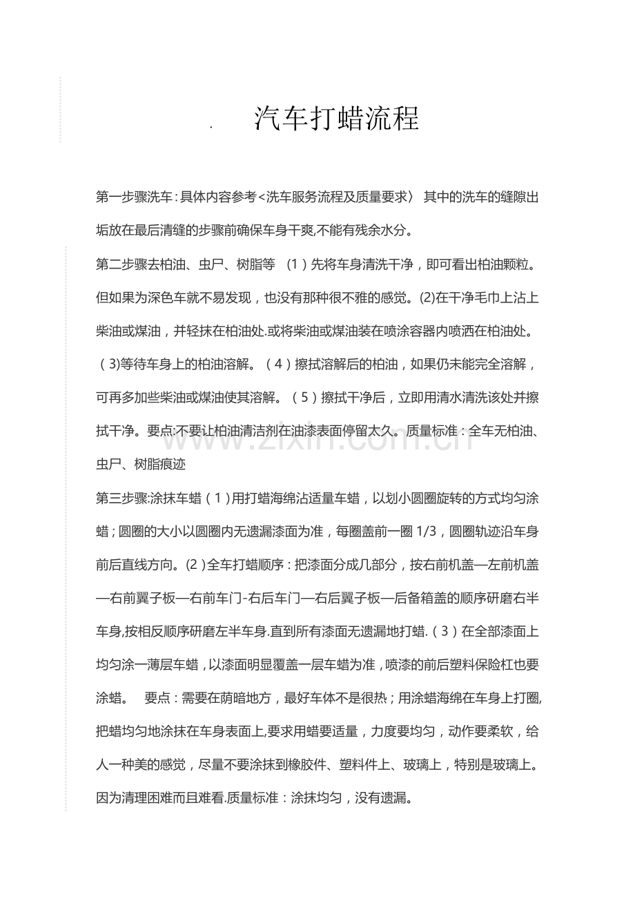 汽车打蜡标准流程.doc_第1页