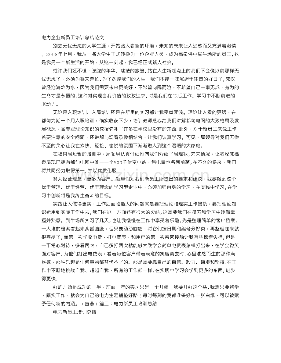 电力新员工培训心得.doc_第1页