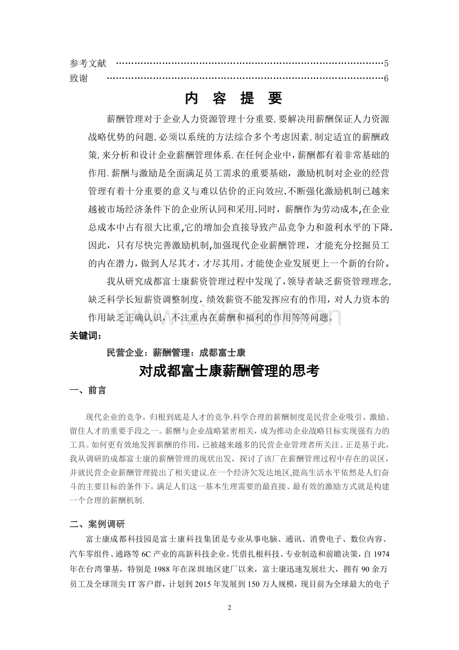 人力资源管理毕业论文——薪酬管理.doc_第2页