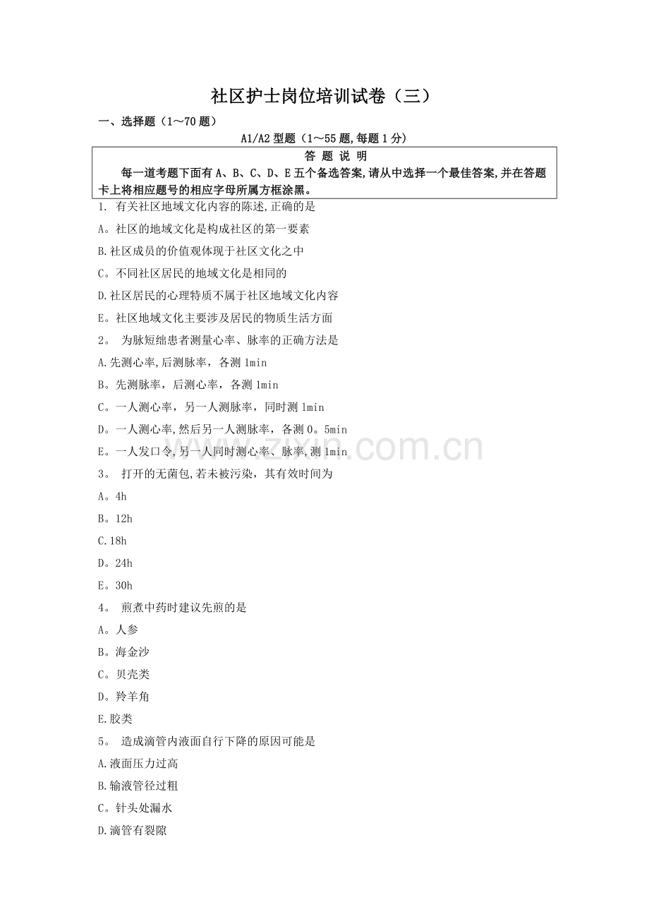 社区护士岗位培训试题(三).docx_第1页