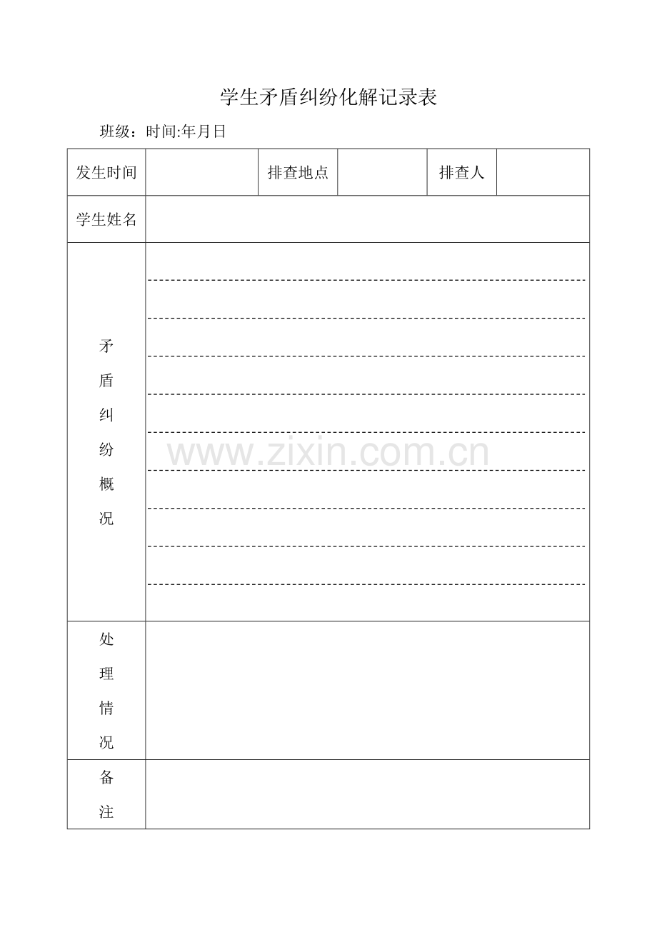 学生矛盾纠纷化解记录表.doc_第1页