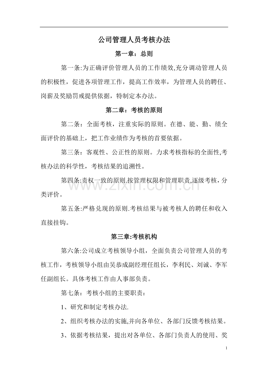 管理层绩效考核办法.doc_第1页