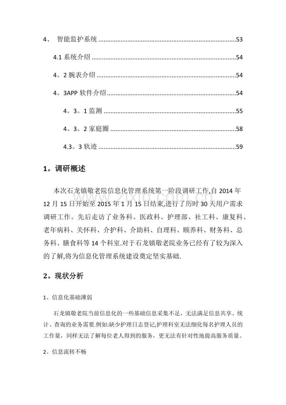 东莞市石龙镇敬老院信息化建设方案.docx_第3页