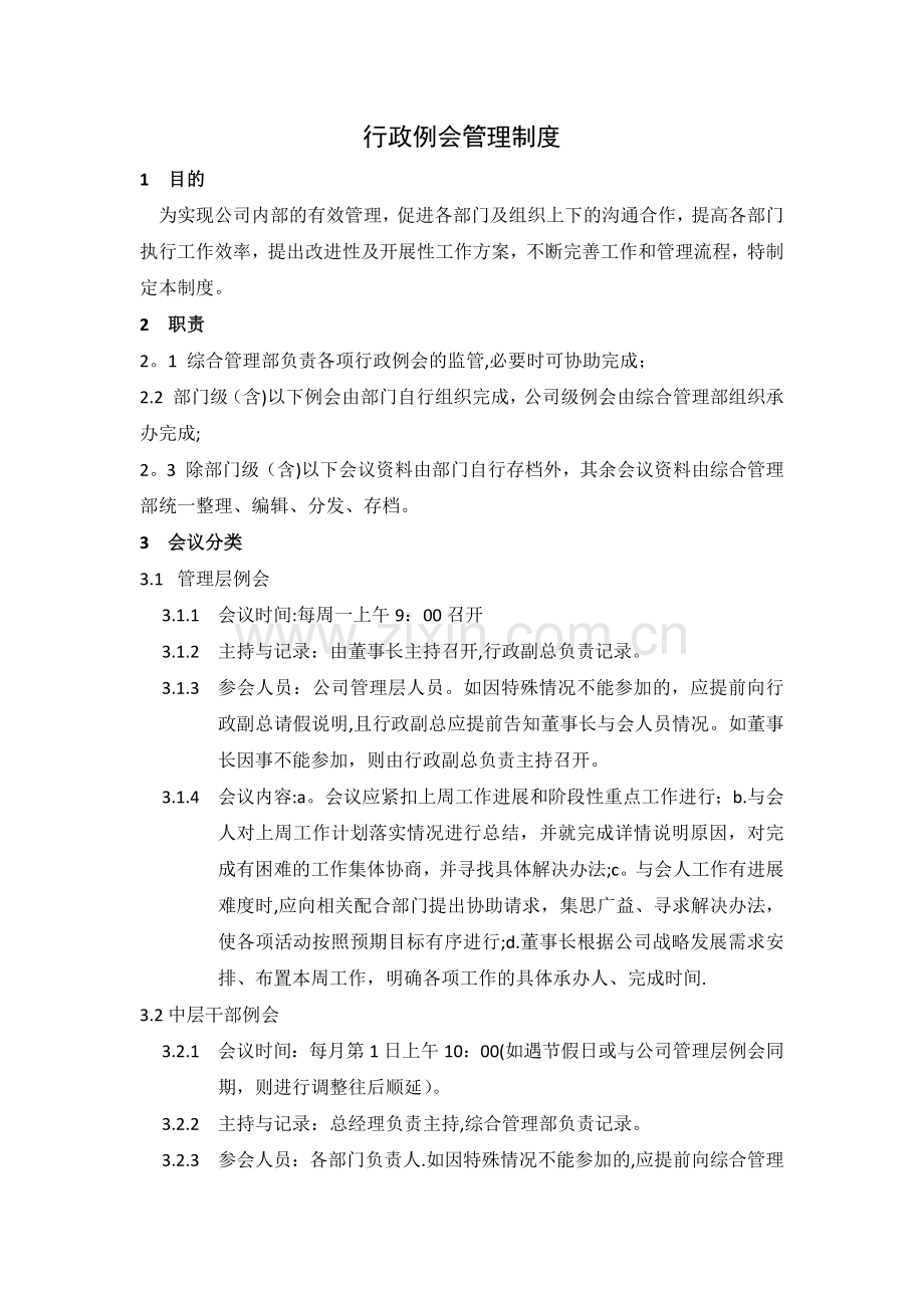 行政例会管理制度.doc_第1页