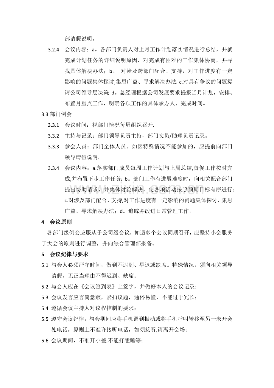 行政例会管理制度.doc_第2页