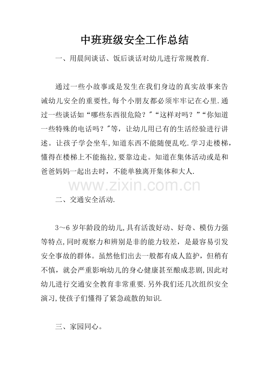 中班班级安全工作总结.docx_第1页