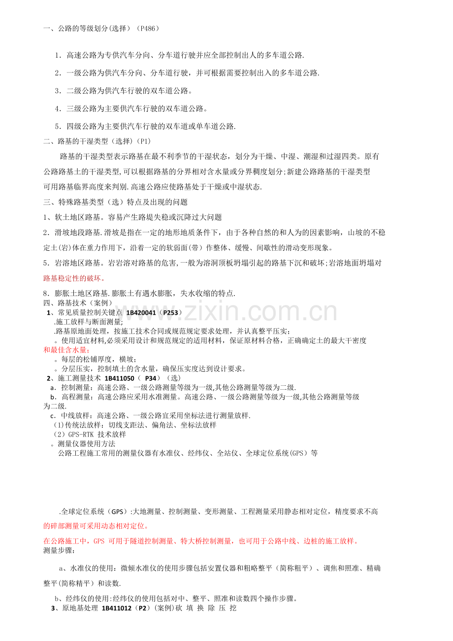 一级建造师公路实务第一部分要点.doc_第1页