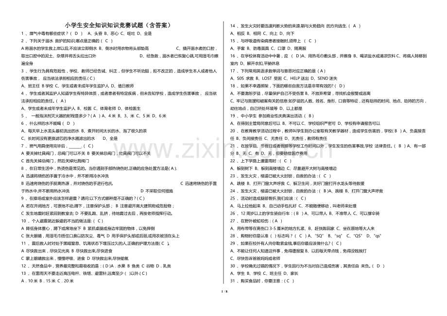 小学生安全知识知识竞赛试题.doc_第1页