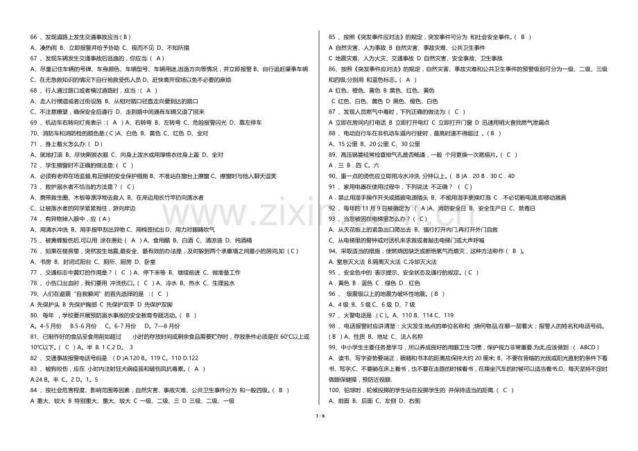 小学生安全知识知识竞赛试题.doc_第3页