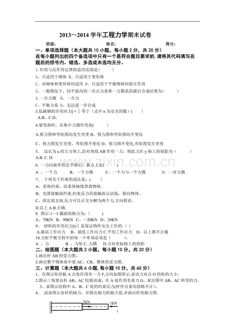 工程力学期末考试试题.doc_第1页