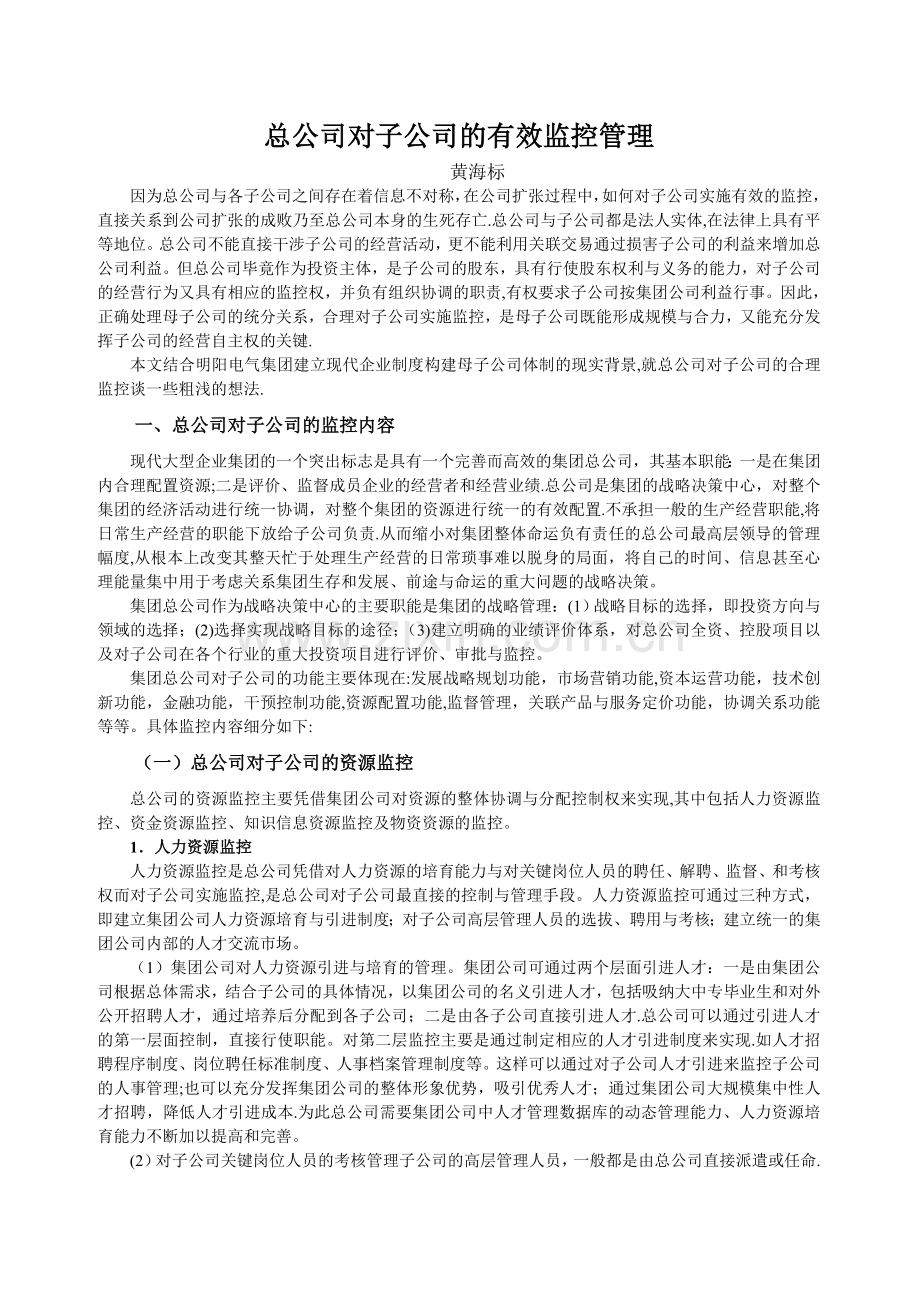 总公司对子公司的有效监控管理.doc_第1页