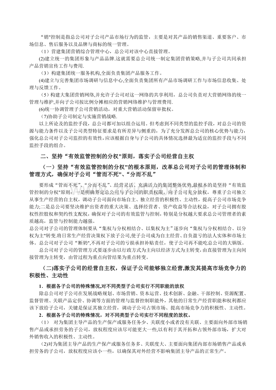 总公司对子公司的有效监控管理.doc_第3页