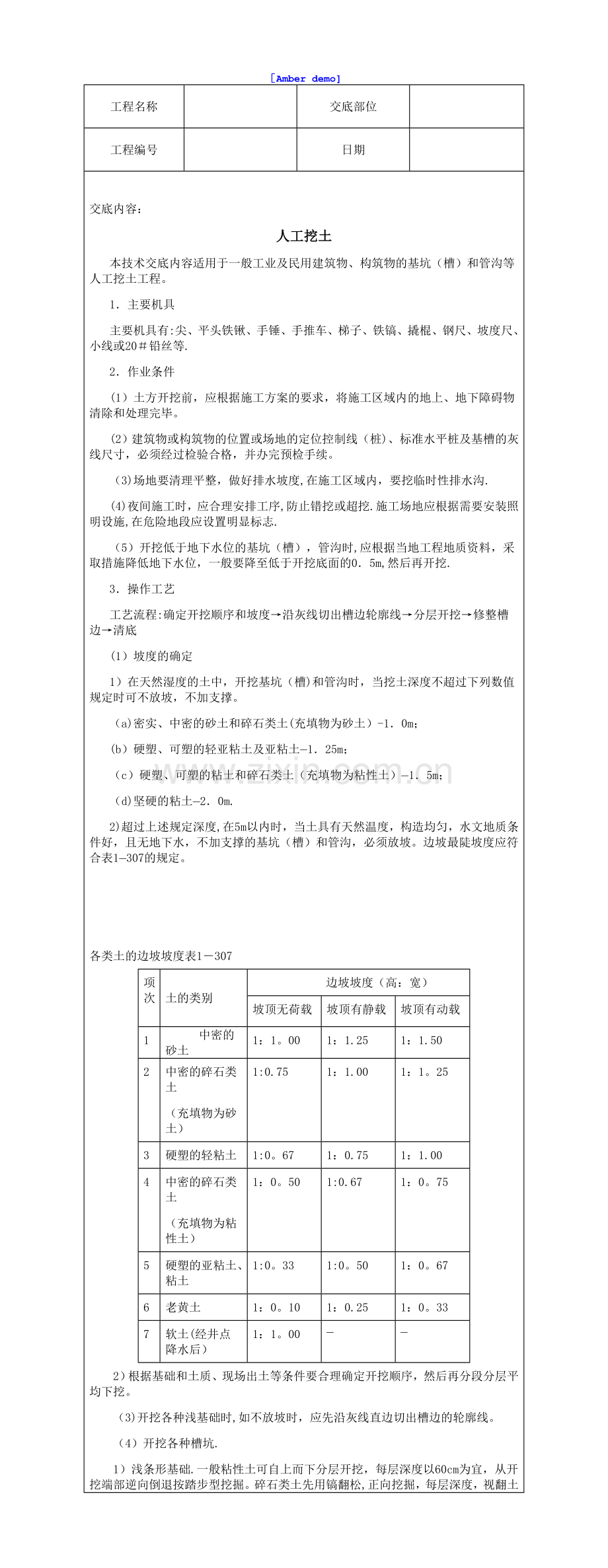 技术交底资料-1.土方工程-人工挖土.doc_第1页