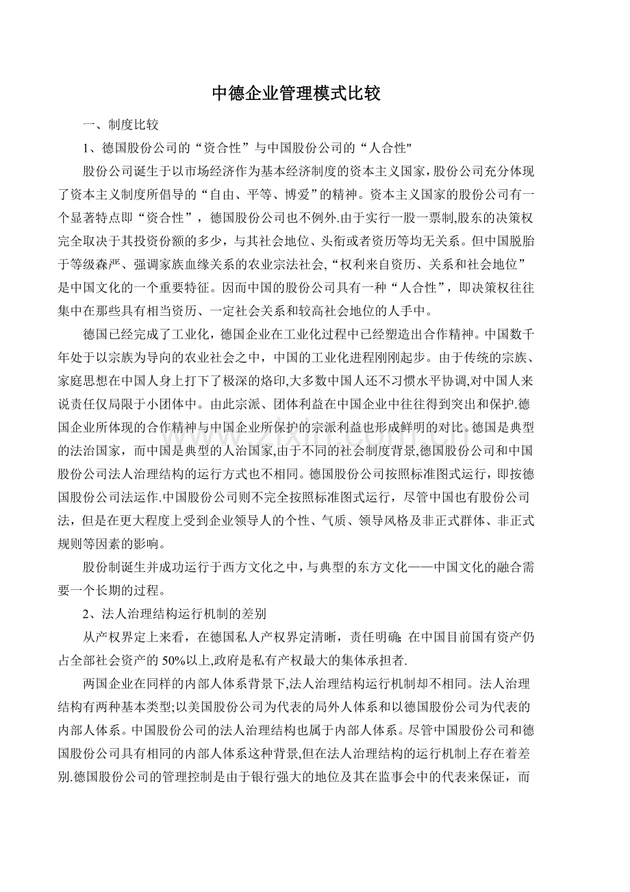 中德企业管理模式的比较.doc_第1页