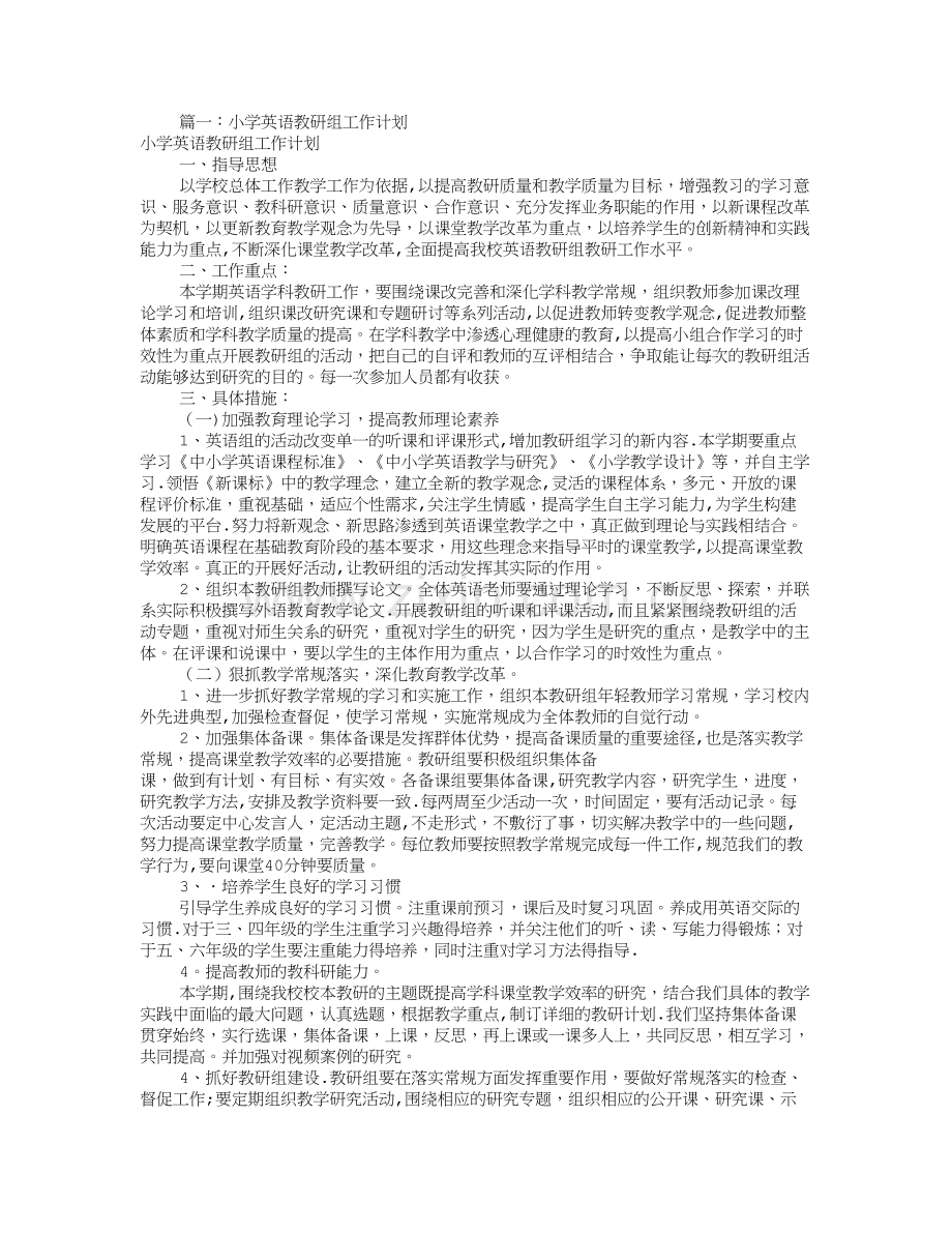 小学英语科组工作计划(共10篇).doc_第1页