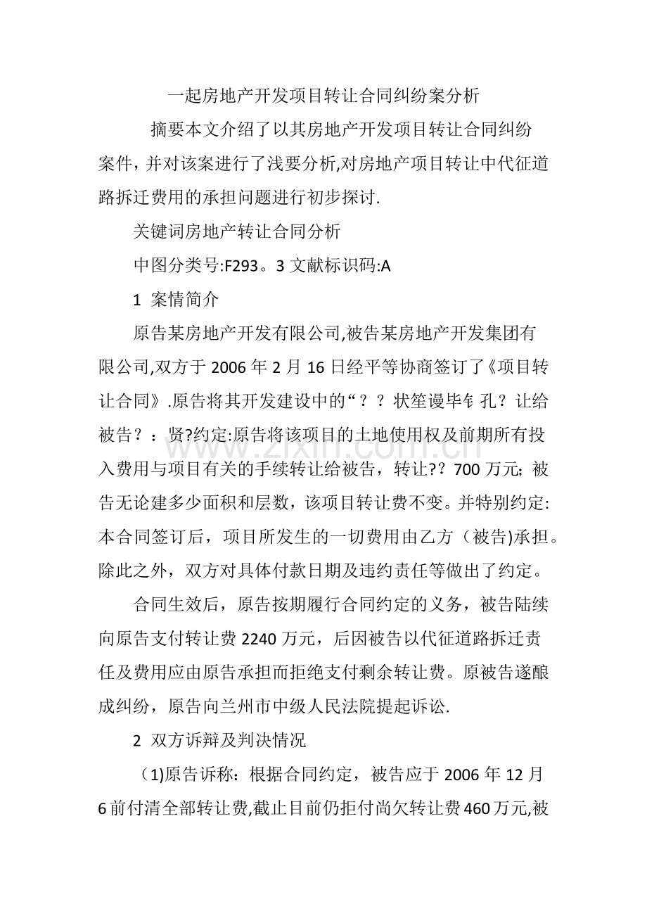 一起房地产开发项目转让合同纠纷案分析.doc_第1页